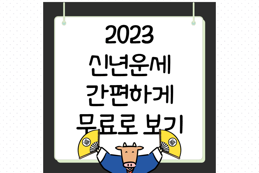신년운세_무료로보기_섬네일