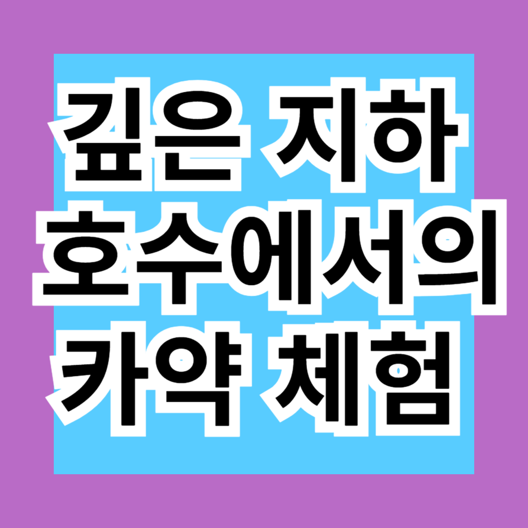 깊은 지하 호수에서의 카약체험