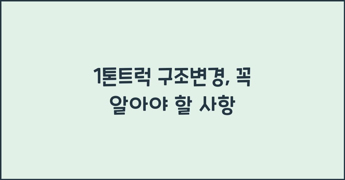 1톤트럭 구조변경