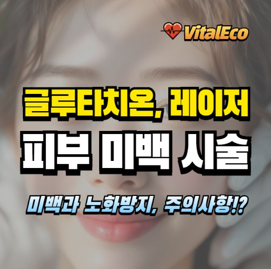 글루타치온 레이저 토닝 알아보기