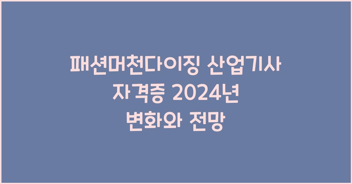 패션머천다이징 산업기사 자격증