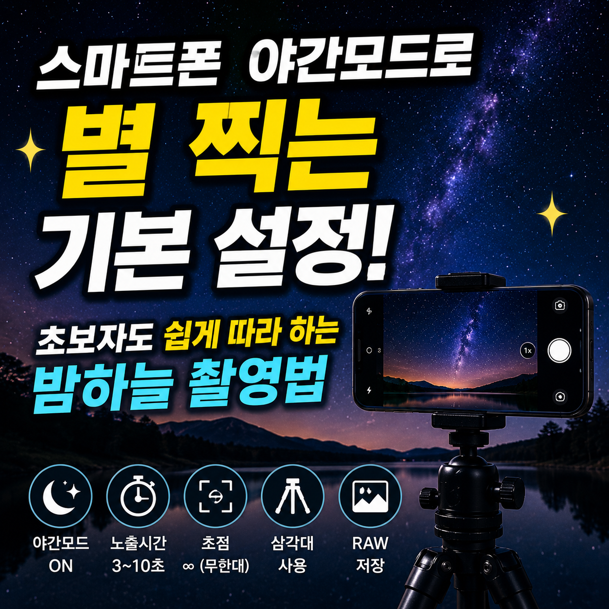 스마트폰 야간모드로 별 찍는 기본 설정