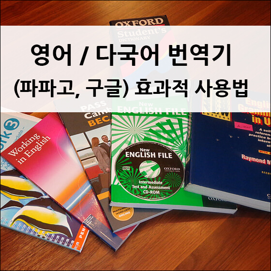 영어 학습 책들을 여러 권 펼쳐 놓은 모습