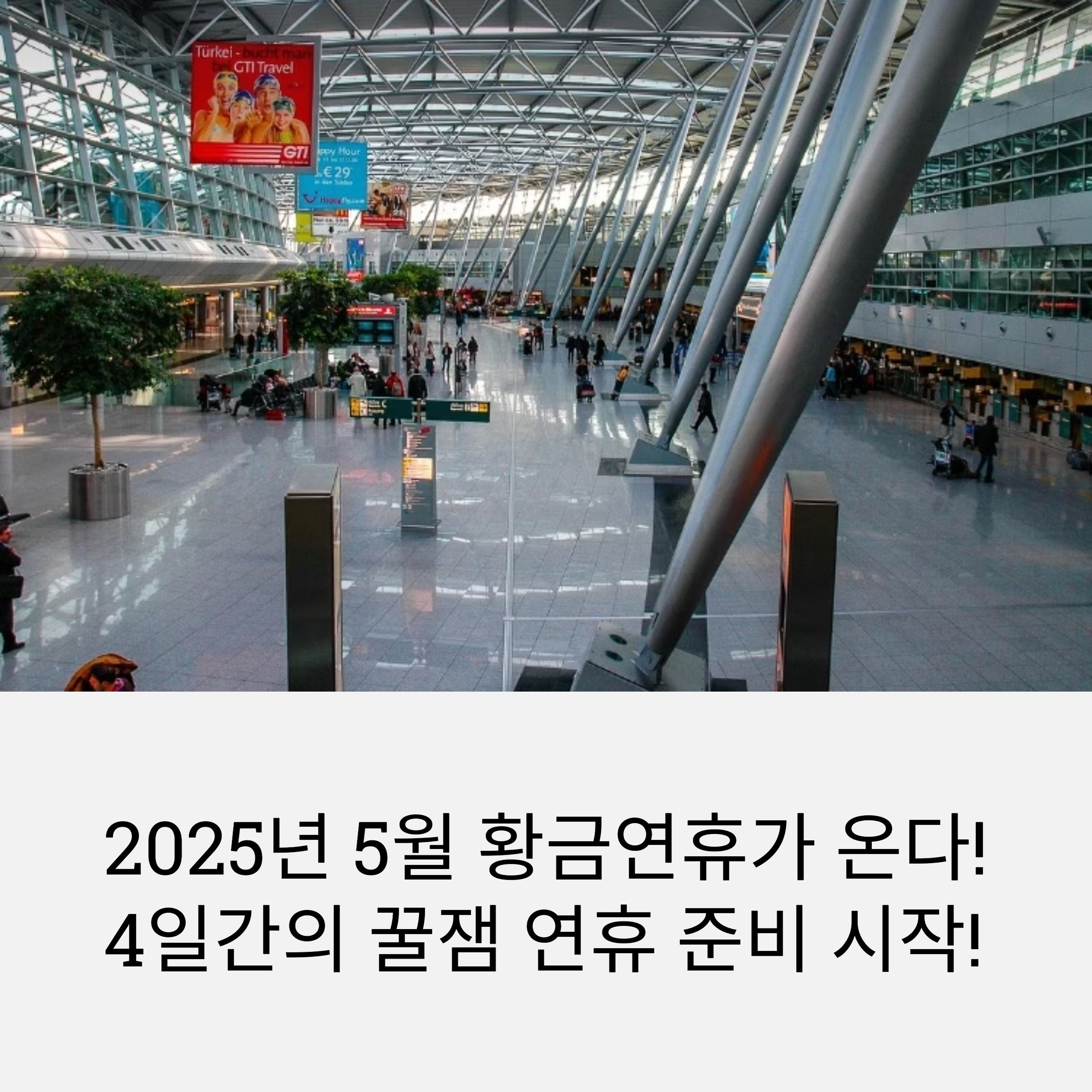 25년 5월 황금연휴 전자여권 항공권 숙소 준비 리스트