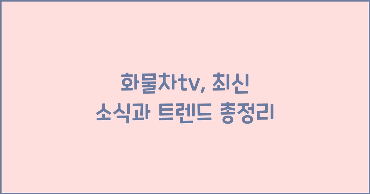 화물차tv