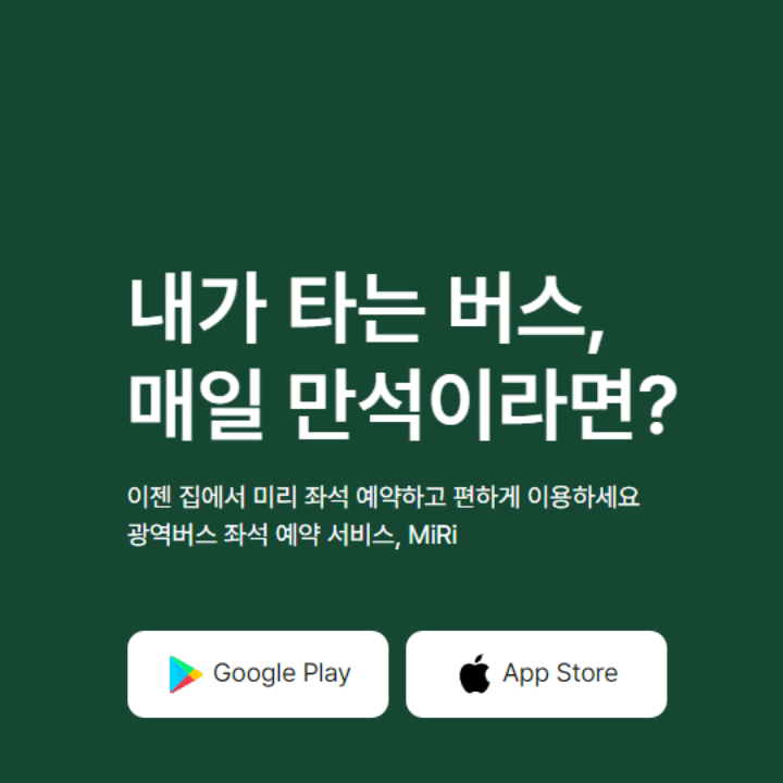 MiRi 버스 예약 앱 다운로드