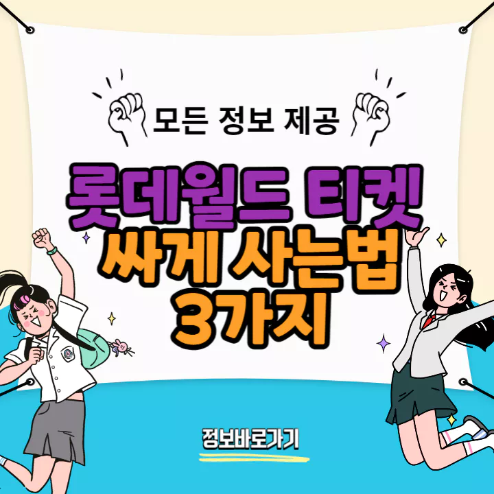롯데월드-티켓-싸게-사는법