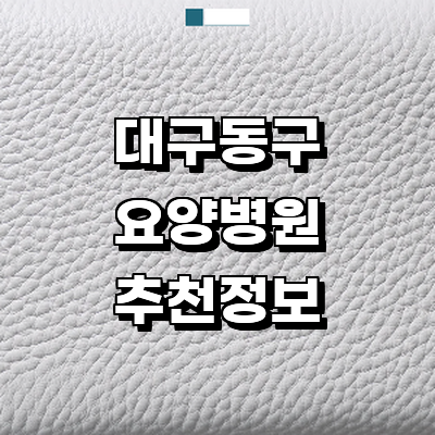 대구 동구 요양병원