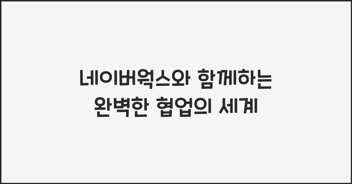 네이버웍스