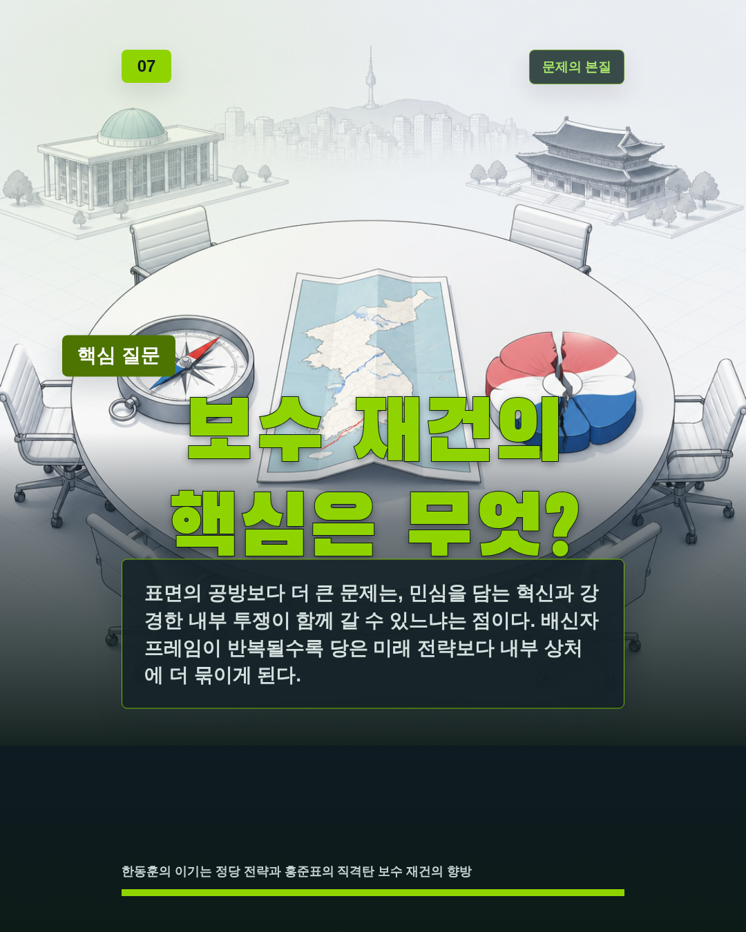 보수 재건의 핵심은 무엇?