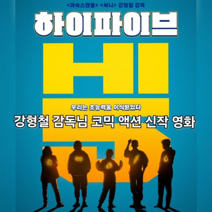 하이파이브 영화