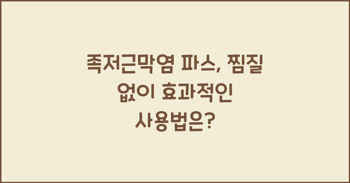 족저근막염 파스