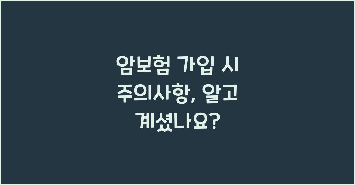 암보험 가입 시 주의사항