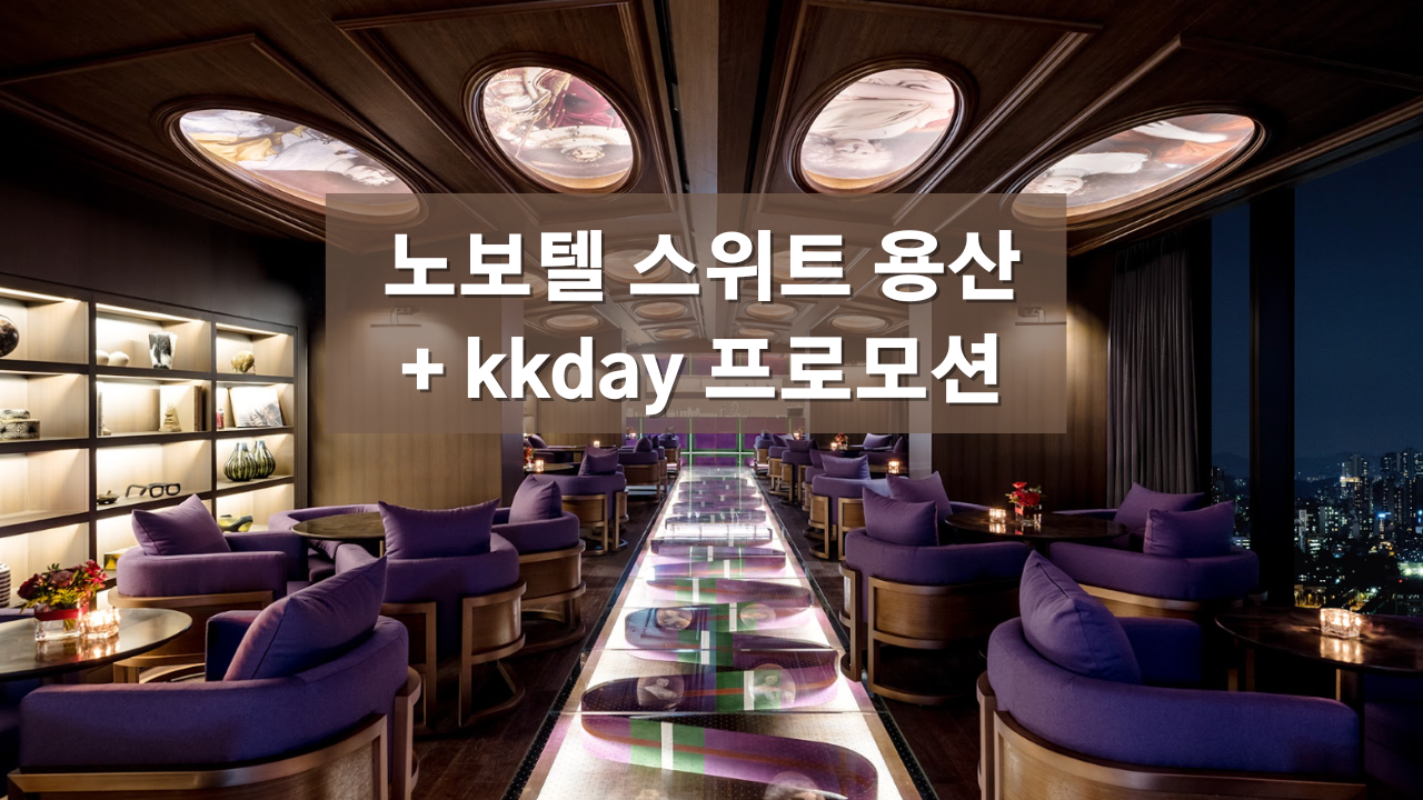 노보텔 스위트 용산 kkday 할인 3만원 쿠폰으로 169,000원 예약하기 (~04.20)