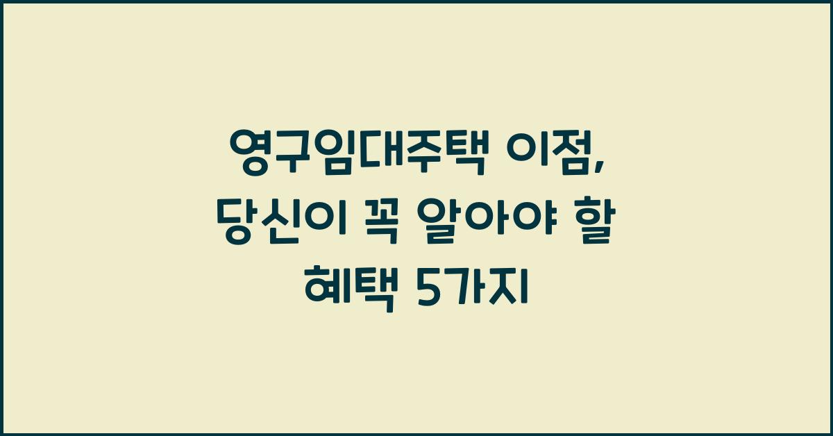 영구임대주택 이점