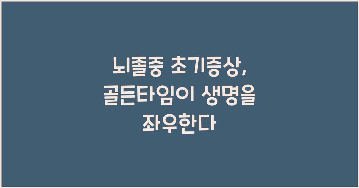 뇌졸중 초기증상, 골든타임 놓치면 생명 위험!