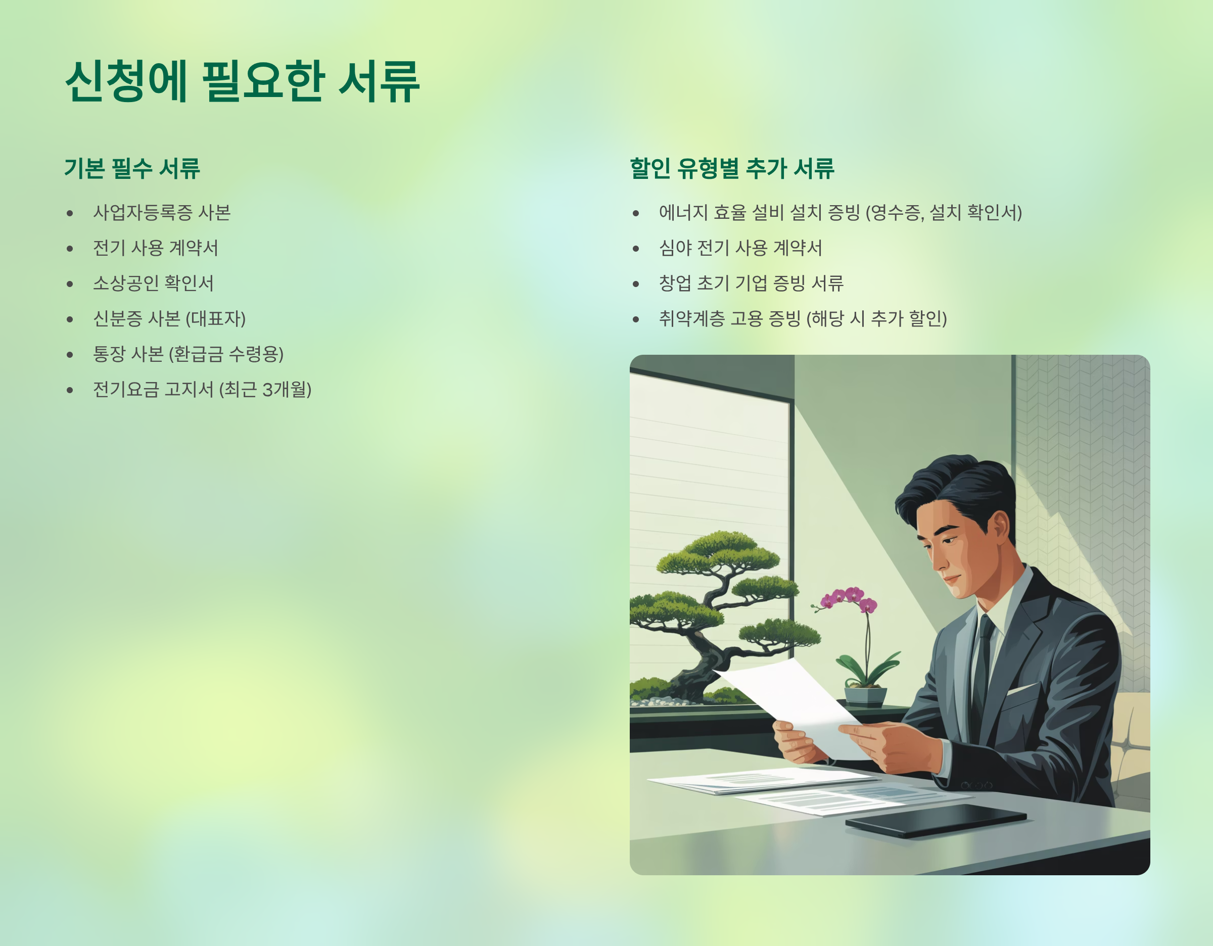 신청에 필요한 서류