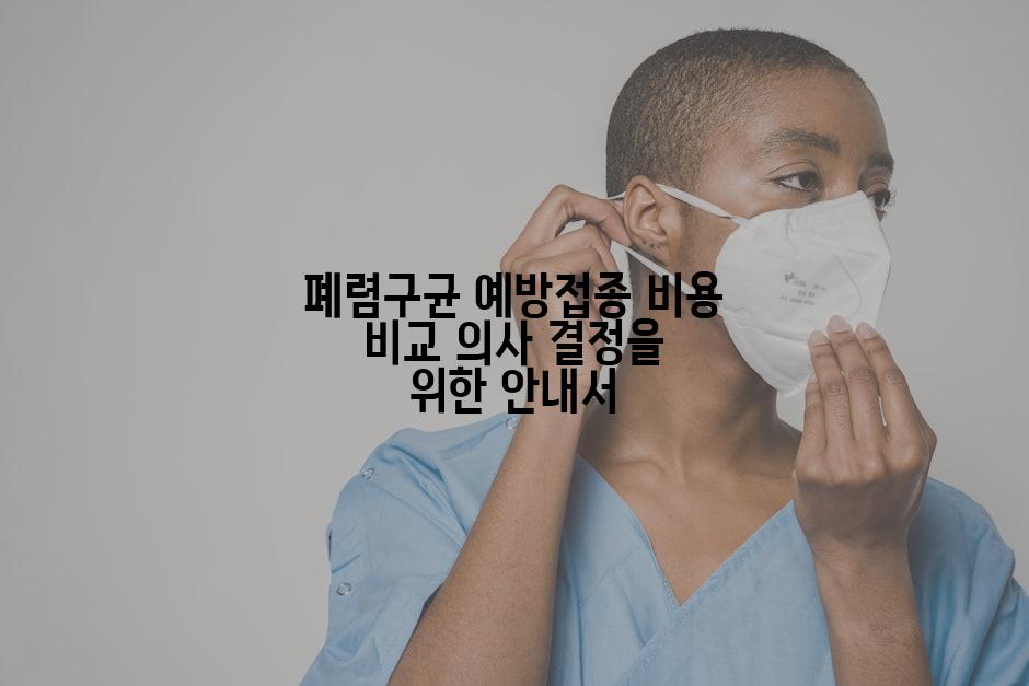 폐렴구균 예방접종 비용 비교 의사 결정을 위한 안내서