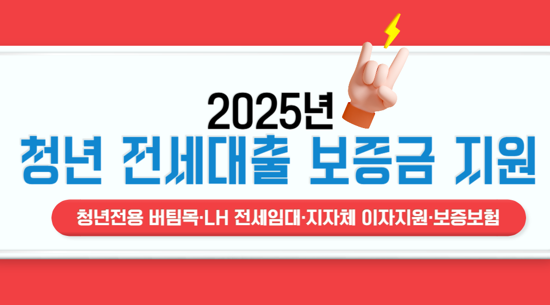 청년 전세대출 보증금 지원