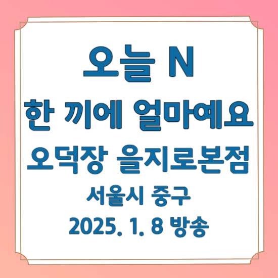 오늘 N 한 끼에 얼마예요