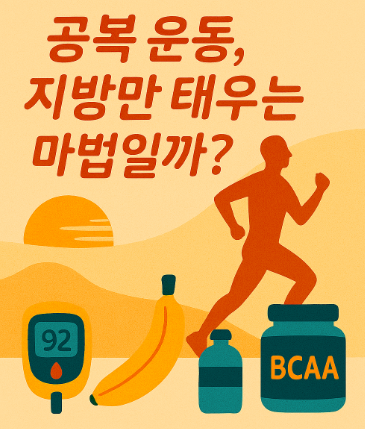 운동 전후 영양 보충법