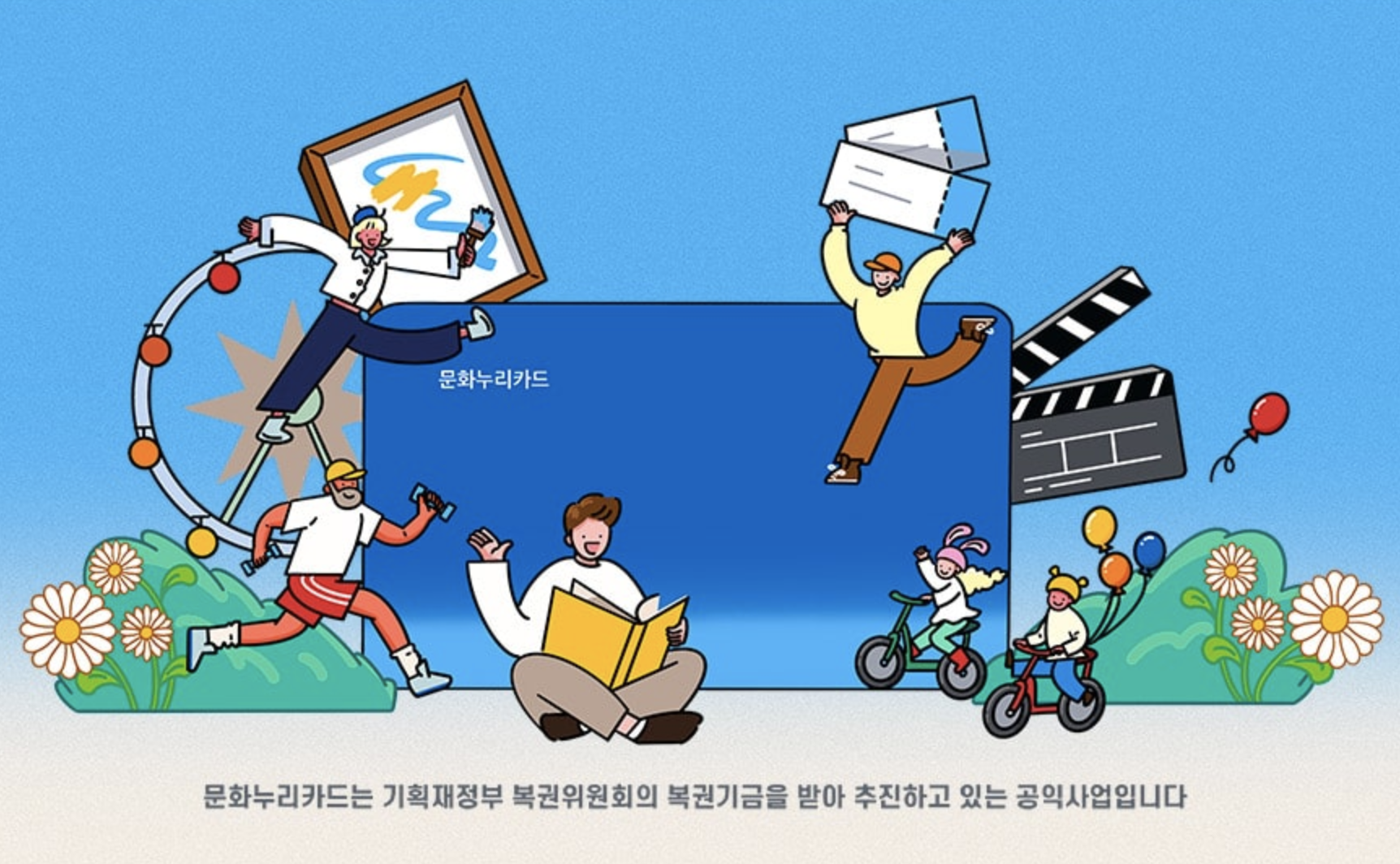 문화누리카드 - 지원금액, 발급대상, 사용처, 홈페이지