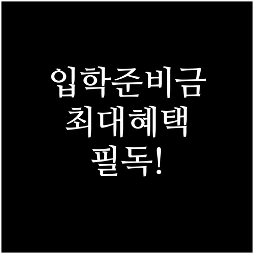 초등 중등 고등 입학준비금 혜택과 맞..