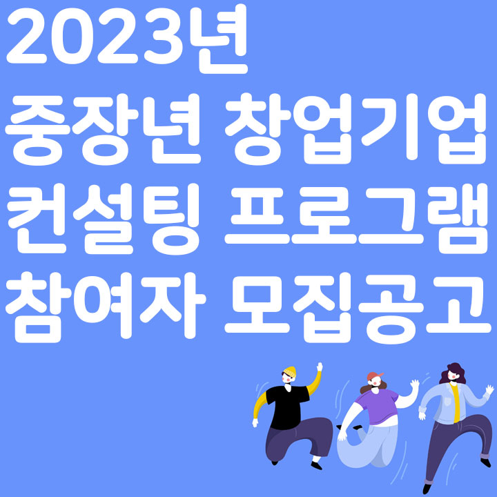 2023년 중장년 창업 기업 컨설팅 프로그램 참여자 모집