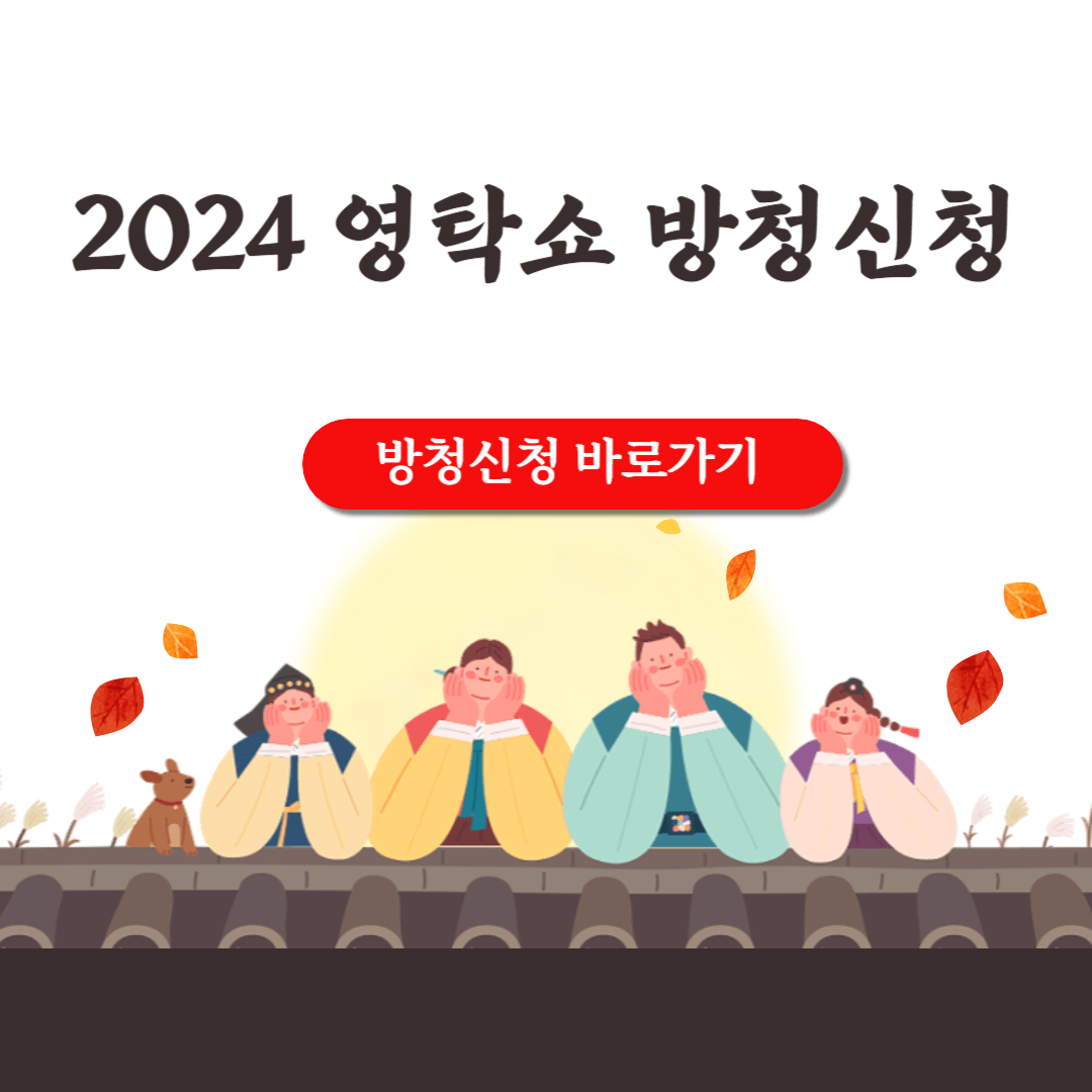 2024 영탁쇼 방청신청 이벤트신청 미리보기