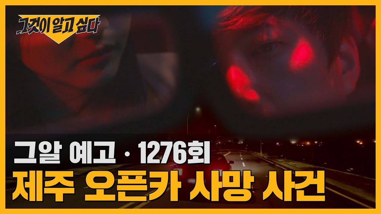 제1276회-그것이-알고싶다-제주-오픈카-교통사고