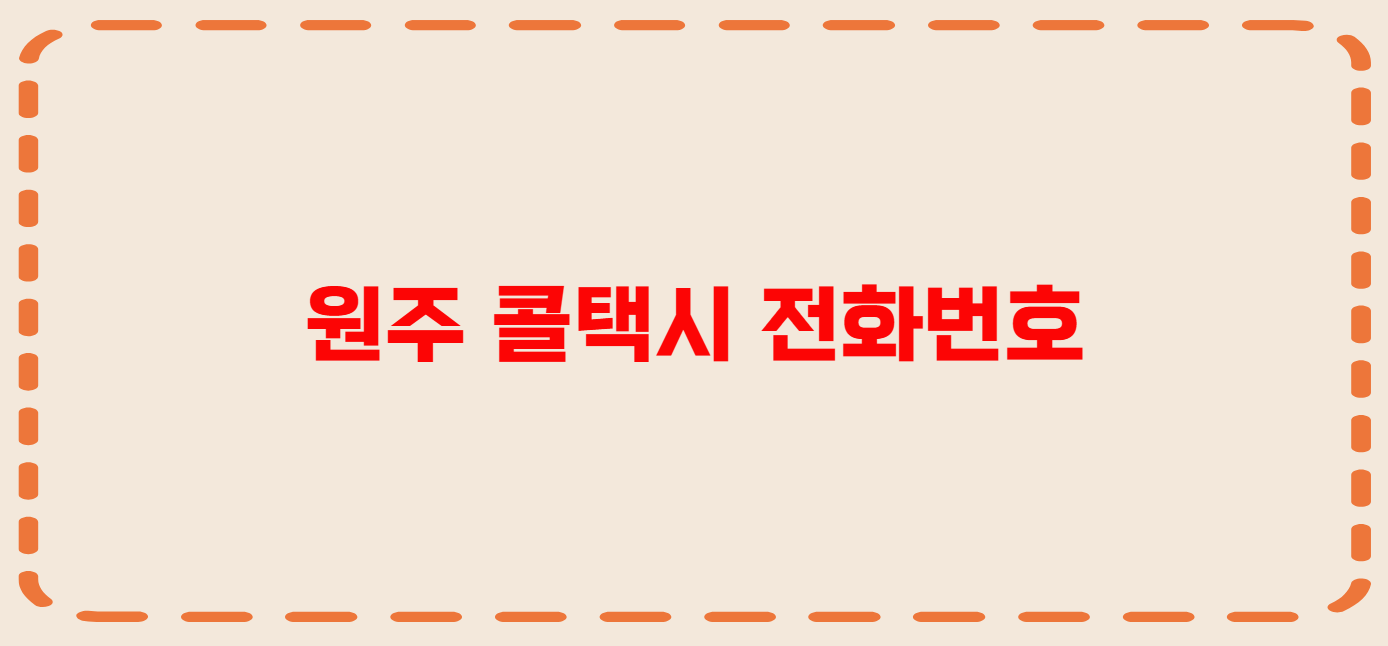 원주 콜택시 전화번호 이용꿀팁