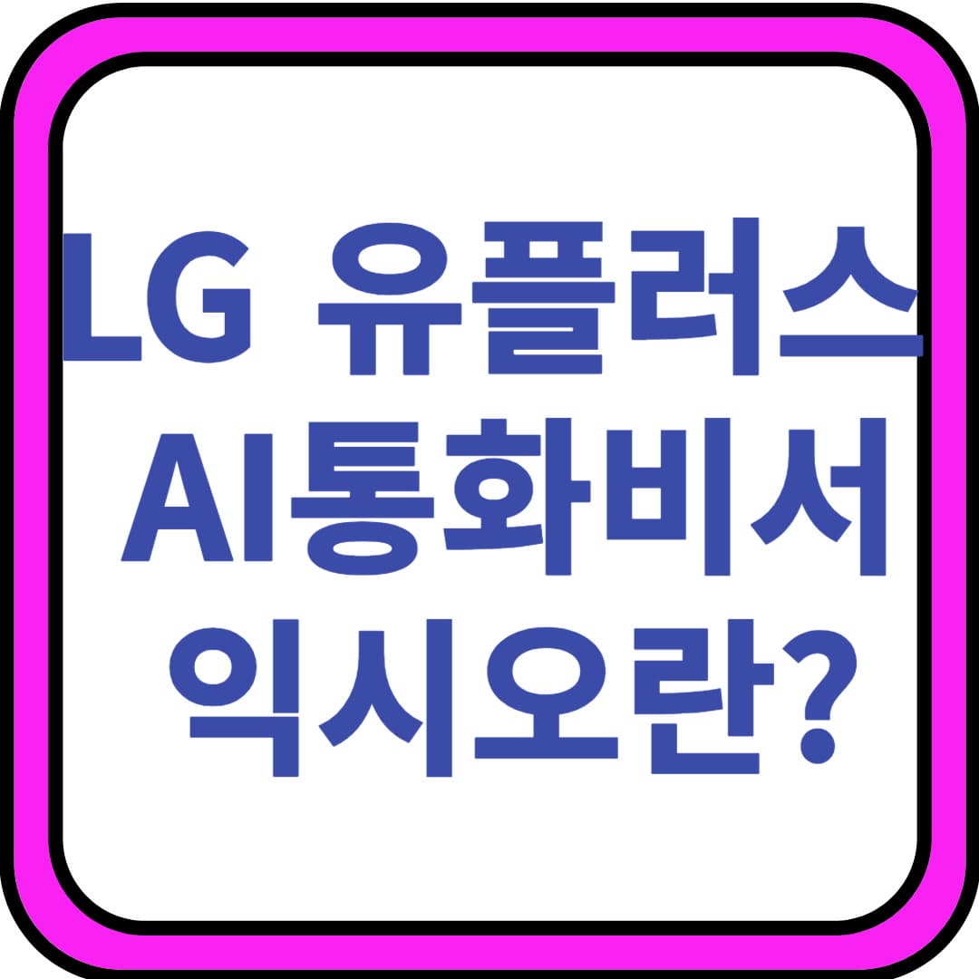 유플러스 익시오 다운로드 및 AI 통화 서비스와 아이폰 통화 녹음 방법