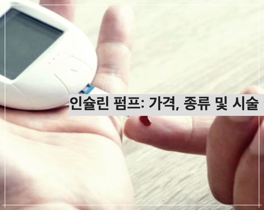 인슐린 펌프: 가격, 종류 및 시술 병원