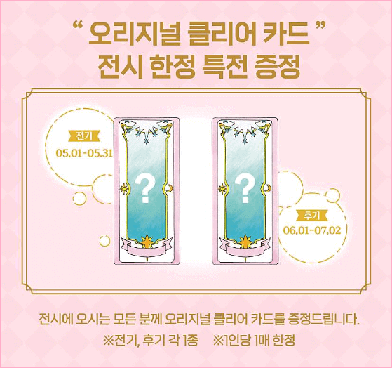 카드캡터 사쿠라전 관람포인트 4. 오리지널 클리어 카드 증정