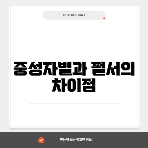 중성자별과 펄서의 차이점