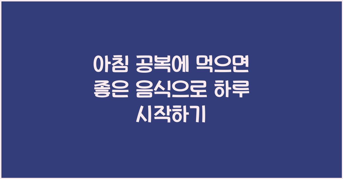 아침 공복에 먹으면 좋은 음식
