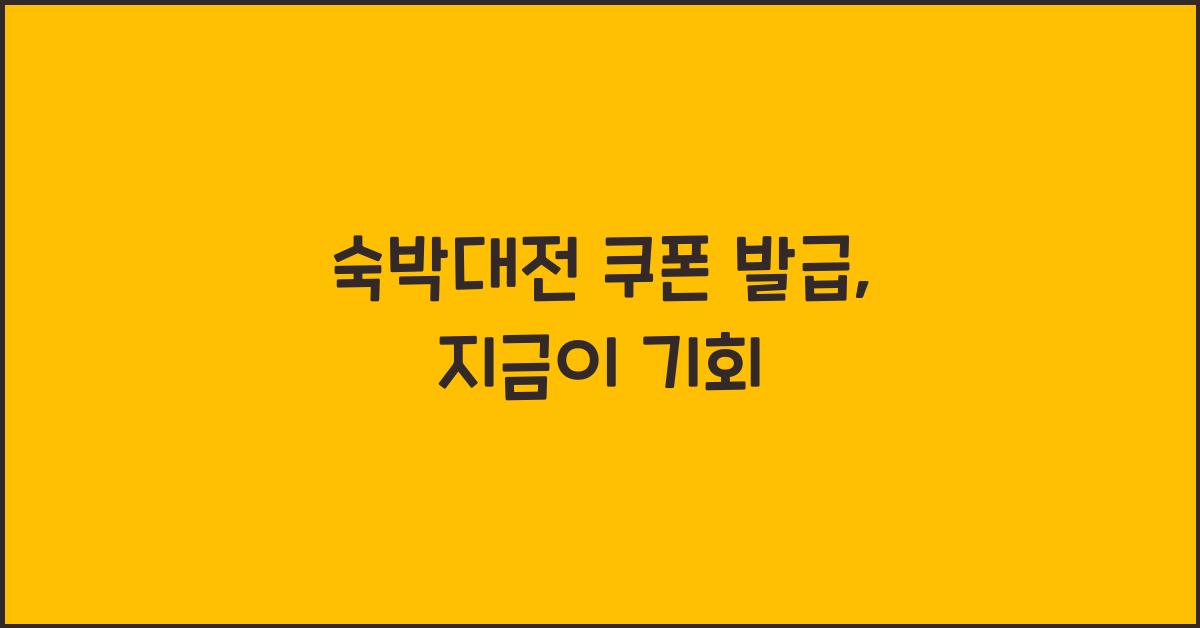 숙박대전 쿠폰 발급