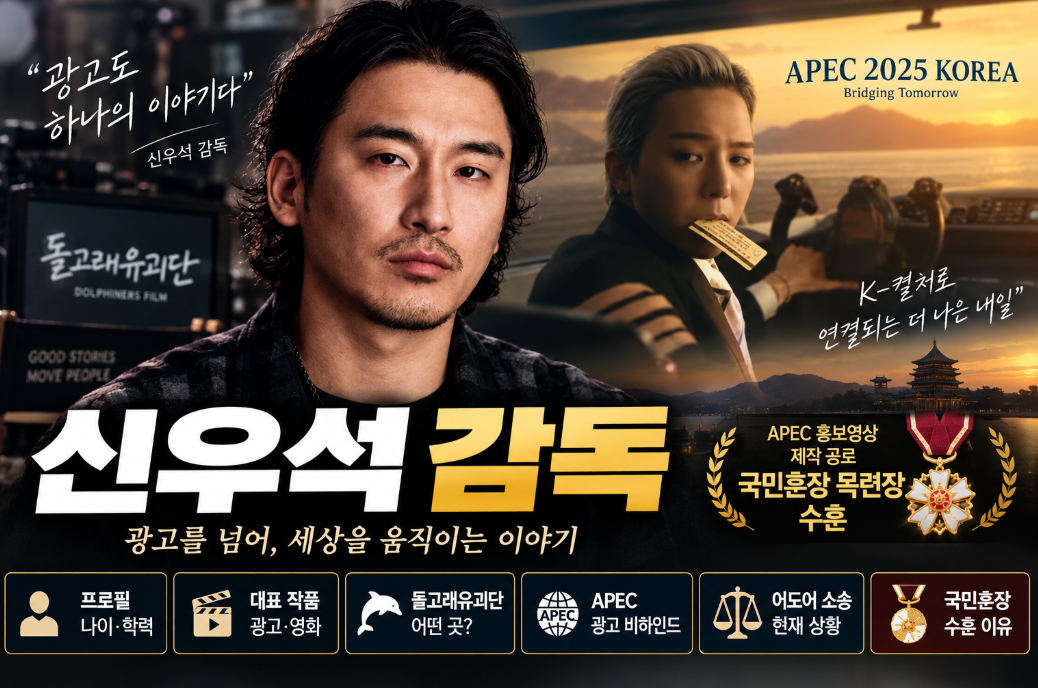 신우석 감독|프로필·나이·작품·돌고래유괴단·APEC 광고·국민훈장