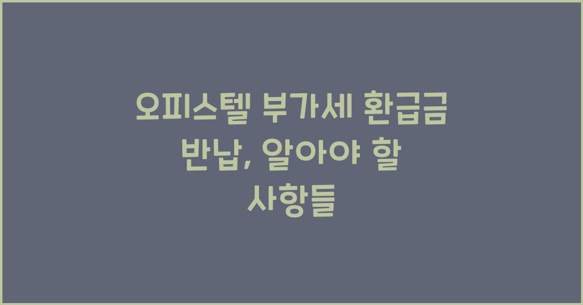 오피스텔 부가세 환급금 반납