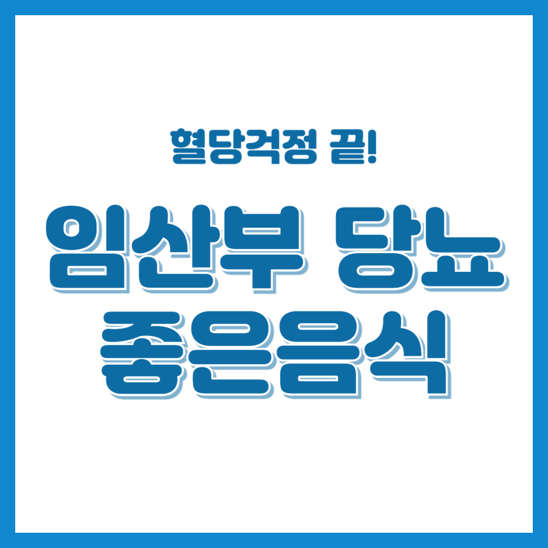 혈당 잡고 영양 채우는 임산부 당뇨에 좋은 음식 BEST 3