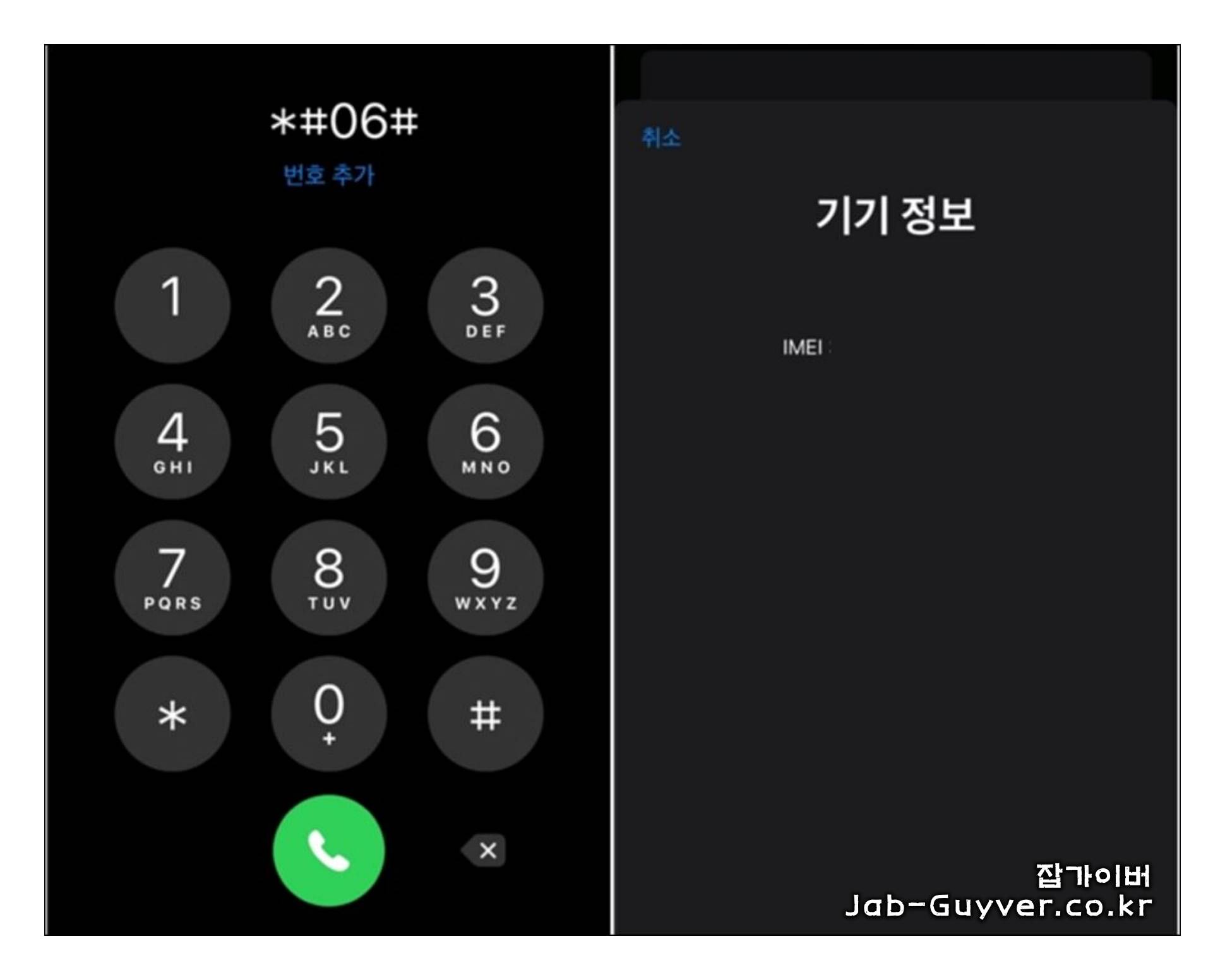 아이폰 IMEI 번호 조회 화면 예시