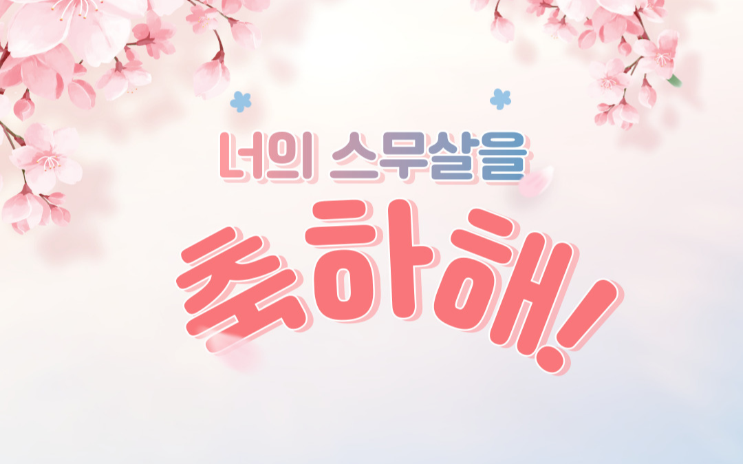 20살을 축하해