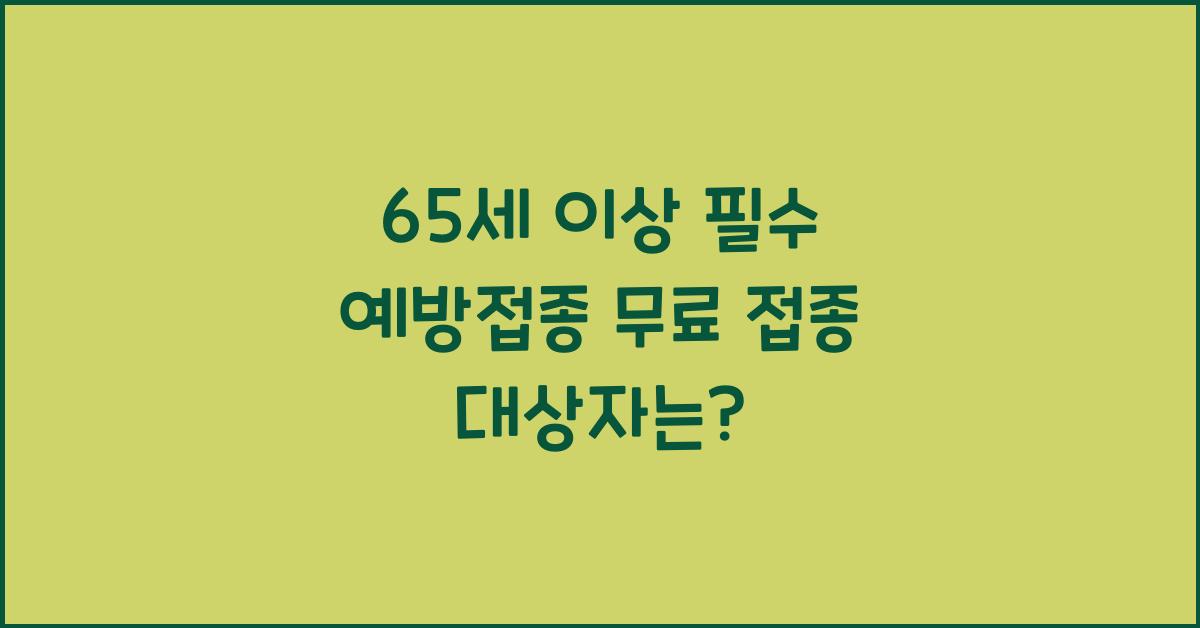 65세 이상 필수 예방접종! 인플루엔자, 폐렴구균 무료 접종 대상자는?