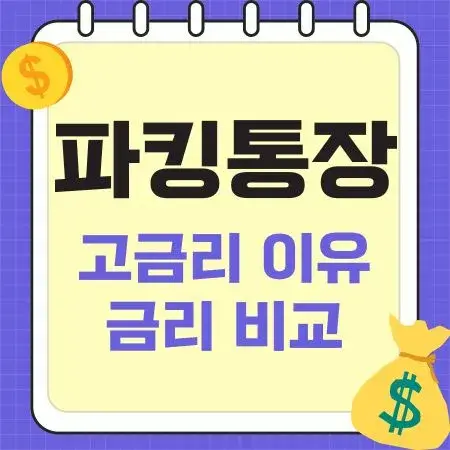 파킹통장