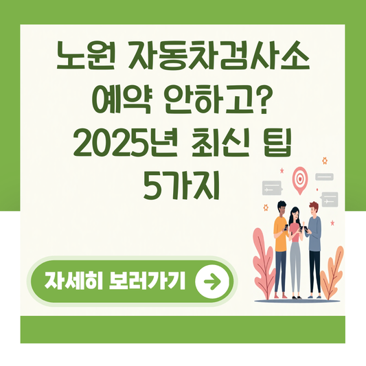 노원 자동차검사소 예약 안하고? 2025년 최신 팁 5가지 대표 이미지