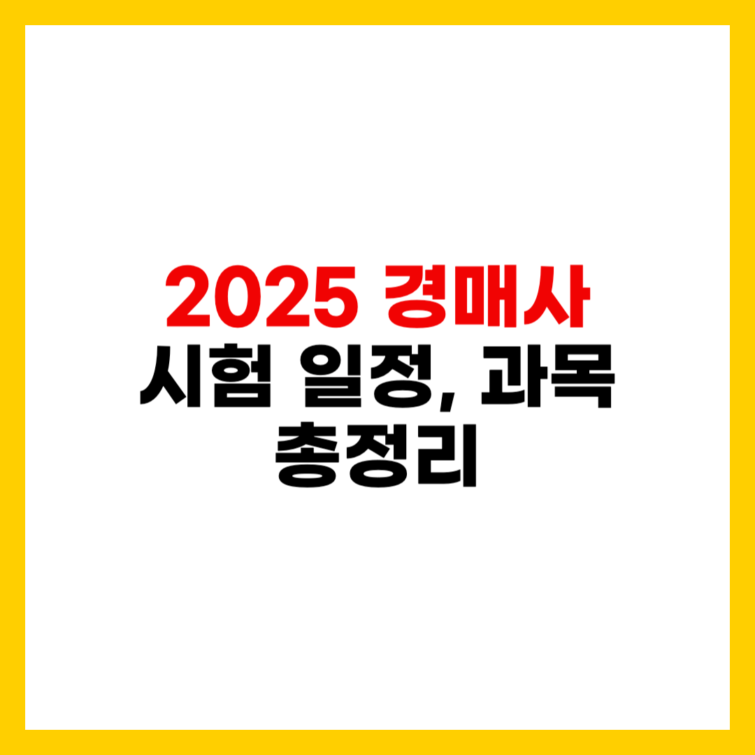 2025 경매사 자격증 시험 일정 완벽 가이드 (원서접수부터 합격 전략까지)