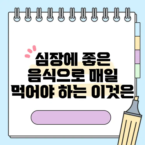 심장에 좋은 음식으로 매일 먹어야 하는 이것은