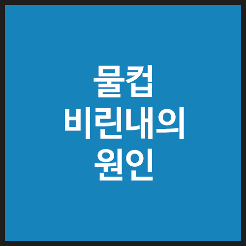 물컵-비린내의-원인