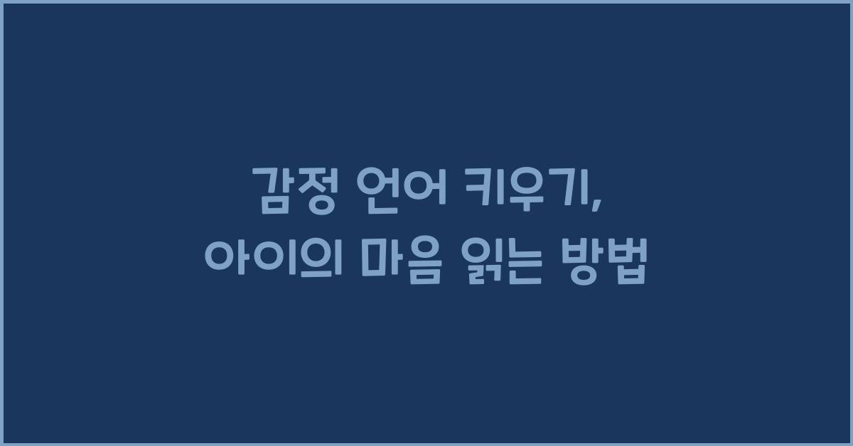 감정 언어 키우기