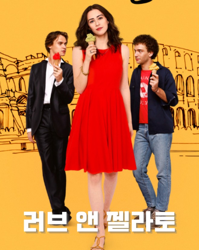 영화-러브앤젤라토